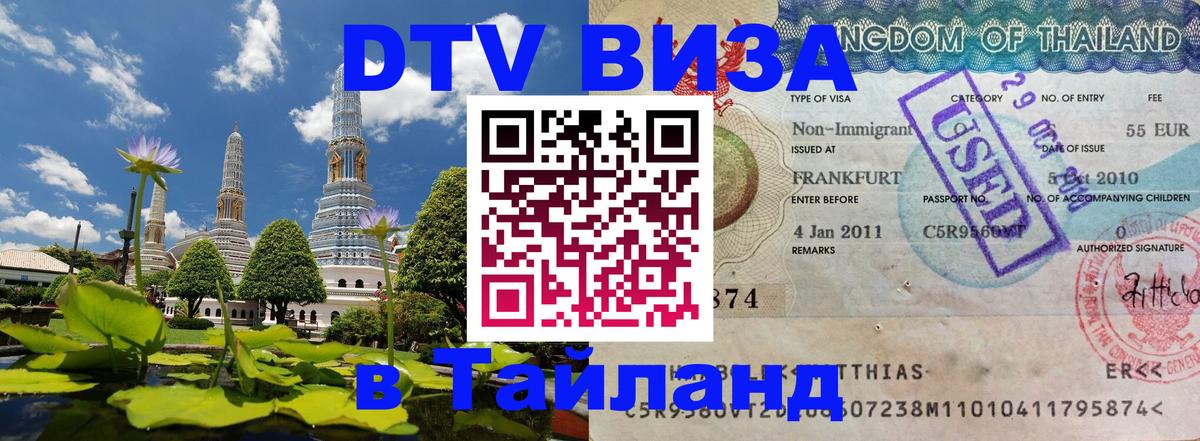 Destination Thailand Visa (DTV виза) 