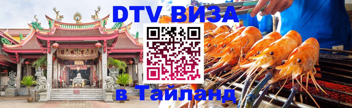 Стоимость и условия DTV визы — оформление в Таиланд под ключ - 19.11.2025 
